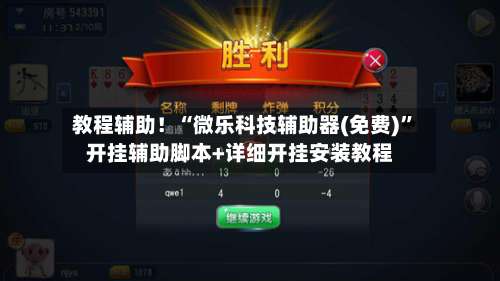 教程辅助！“微乐科技辅助器(免费)	”开挂辅助脚本+详细开挂安装教程-第1张图片