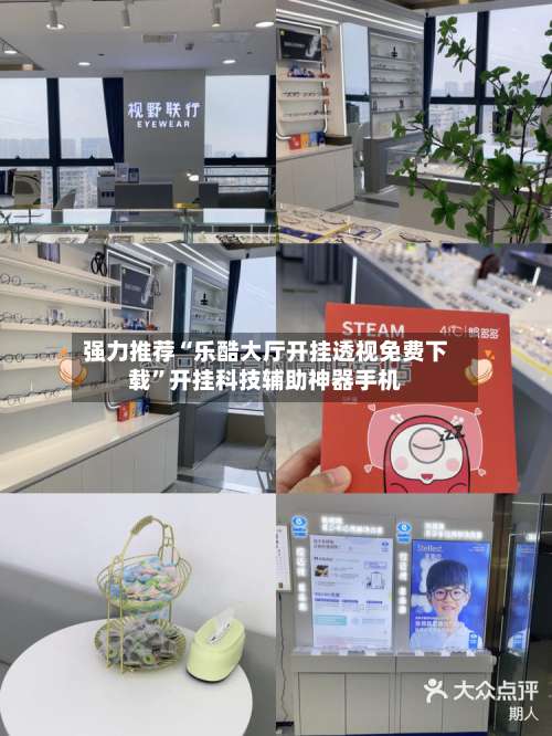 强力推荐“乐酷大厅开挂透视免费下载”开挂科技辅助神器手机-第3张图片