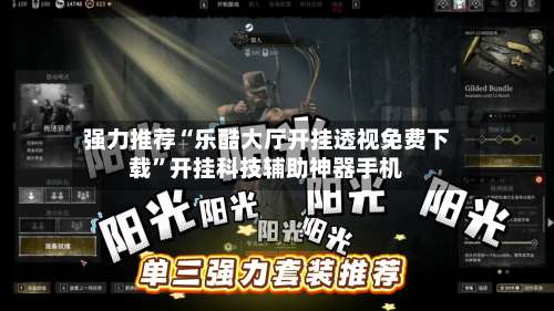 强力推荐“乐酷大厅开挂透视免费下载	”开挂科技辅助神器手机-第2张图片