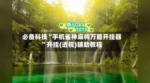 必备科技“手机雀神麻将万能开挂器”开挂(透视)辅助教程-第1张图片