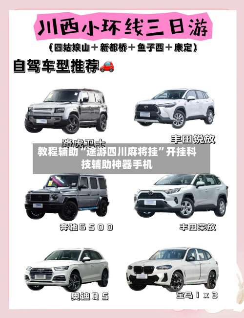 教程辅助“途游四川麻将挂”开挂科技辅助神器手机-第1张图片