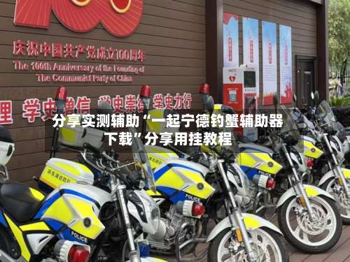 分享实测辅助“一起宁德钓蟹辅助器下载	”分享用挂教程-第1张图片