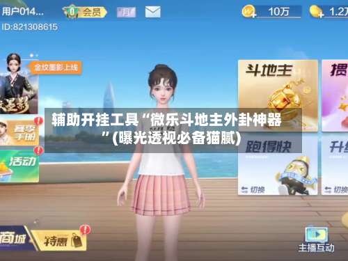 辅助开挂工具“微乐斗地主外卦神器	”(曝光透视必备猫腻)-第1张图片