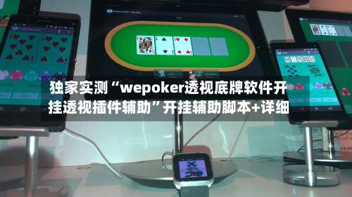 独家实测“wepoker透视底牌软件开挂透视插件辅助”开挂辅助脚本+详细-第3张图片
