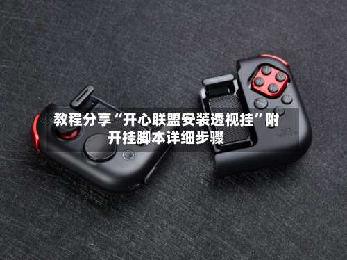 教程分享“开心联盟安装透视挂”附开挂脚本详细步骤-第1张图片