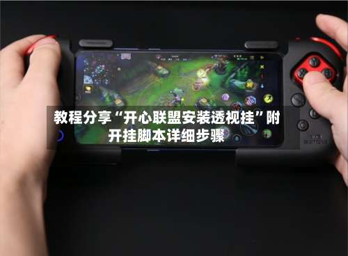 教程分享“开心联盟安装透视挂	”附开挂脚本详细步骤-第3张图片