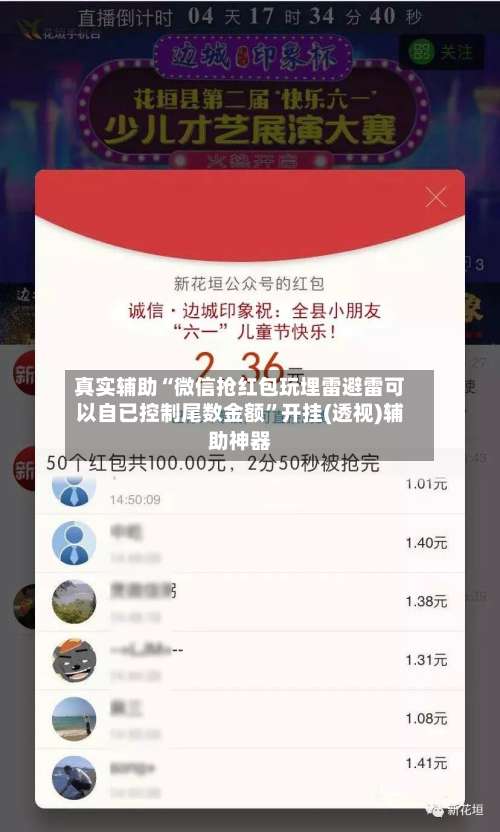真实辅助“微信抢红包玩埋雷避雷可以自已控制尾数金额	”开挂(透视)辅助神器-第1张图片