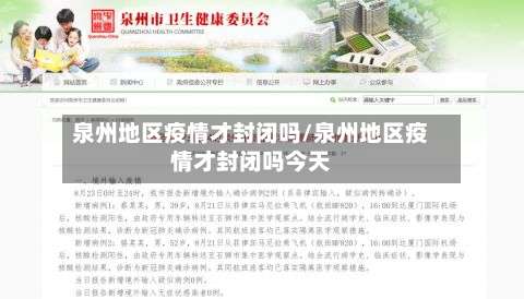 泉州地区疫情才封闭吗/泉州地区疫情才封闭吗今天-第1张图片