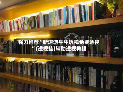 强力推荐“新道游牛牛透视免费透视”(透视挂)辅助透视教程-第1张图片