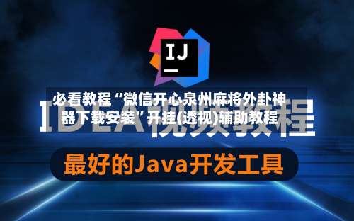 必看教程“微信开心泉州麻将外卦神器下载安装”开挂(透视)辅助教程-第2张图片