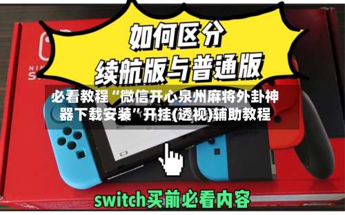 必看教程“微信开心泉州麻将外卦神器下载安装	”开挂(透视)辅助教程-第1张图片