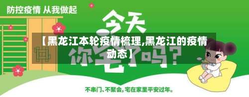 【黑龙江本轮疫情梳理,黑龙江的疫情动态】-第2张图片