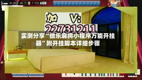 实测分享“微乐麻将小程序万能开挂器”附开挂脚本详细步骤-第1张图片