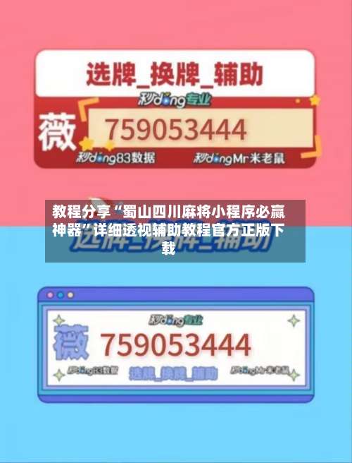 教程分享“蜀山四川麻将小程序必赢神器	”详细透视辅助教程官方正版下载-第1张图片