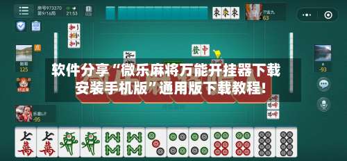 软件分享“微乐麻将万能开挂器下载安装手机版”通用版下载教程!-第1张图片