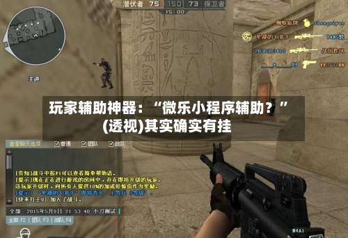 玩家辅助神器：“微乐小程序辅助？”(透视)其实确实有挂-第1张图片