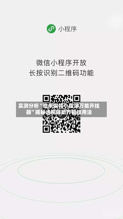 实测分析“微乐麻将小程序万能开挂器	”揭秘透视辅助万能挂用法-第1张图片