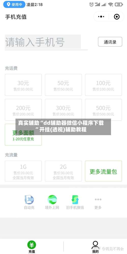 真实辅助“dd辅助器微信小程序下载	”开挂(透视)辅助教程-第2张图片