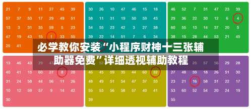 必学教你安装“小程序财神十三张辅助器免费”详细透视辅助教程-第2张图片