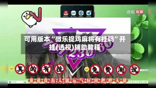 可用版本“微乐捉鸡麻将有挂吗”开挂(透视)辅助教程-第1张图片