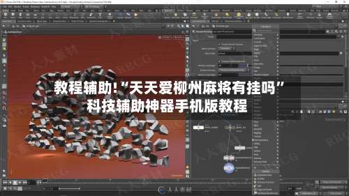 教程辅助!“天天爱柳州麻将有挂吗”科技辅助神器手机版教程-第1张图片