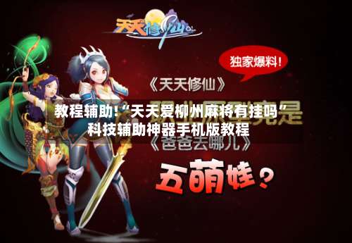 教程辅助!“天天爱柳州麻将有挂吗	”科技辅助神器手机版教程-第2张图片