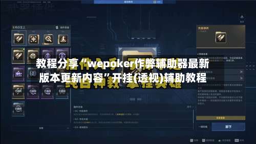 教程分享“wepoker作弊辅助器最新版本更新内容”开挂(透视)辅助教程-第1张图片