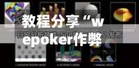 教程分享“wepoker作弊辅助器最新版本更新内容”开挂(透视)辅助教程-第3张图片