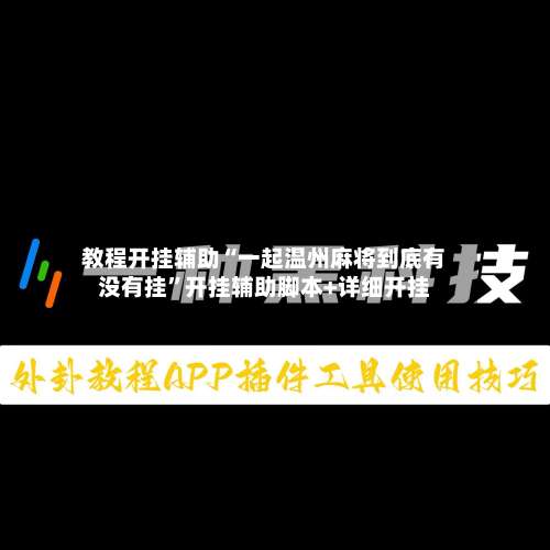 教程开挂辅助“一起温州麻将到底有没有挂”开挂辅助脚本+详细开挂-第1张图片