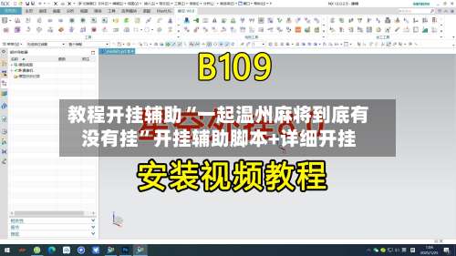 教程开挂辅助“一起温州麻将到底有没有挂	”开挂辅助脚本+详细开挂-第2张图片
