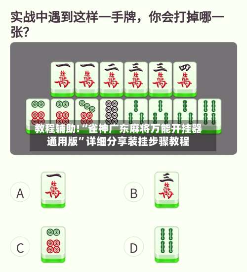 教程辅助!“雀神广东麻将万能开挂器通用版	”详细分享装挂步骤教程-第1张图片