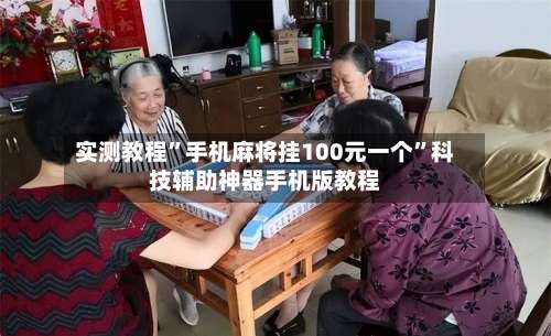 实测教程”手机麻将挂100元一个”科技辅助神器手机版教程-第1张图片