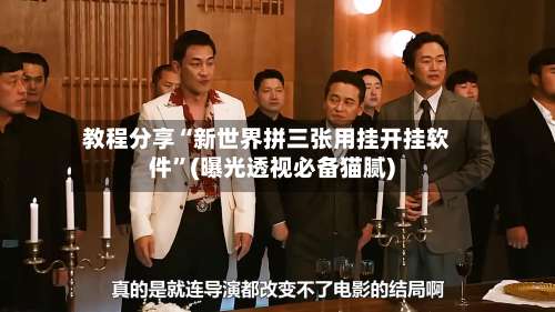 教程分享“新世界拼三张用挂开挂软件”(曝光透视必备猫腻)-第1张图片