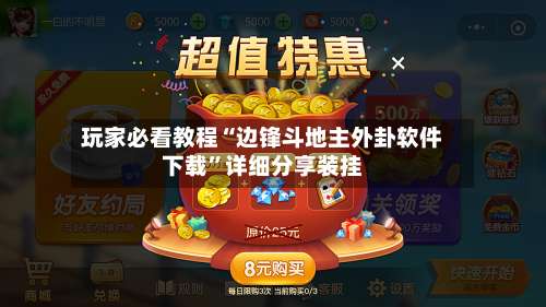 玩家必看教程“边锋斗地主外卦软件下载”详细分享装挂-第2张图片