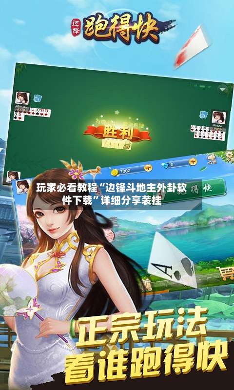 玩家必看教程“边锋斗地主外卦软件下载”详细分享装挂-第3张图片