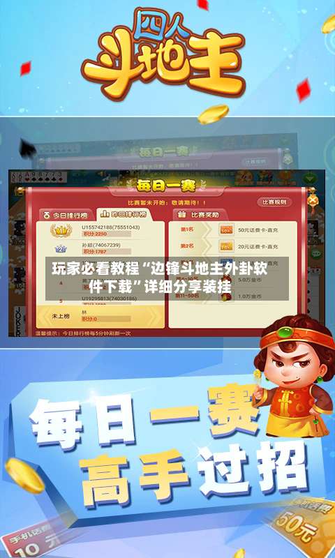 玩家必看教程“边锋斗地主外卦软件下载	”详细分享装挂-第1张图片