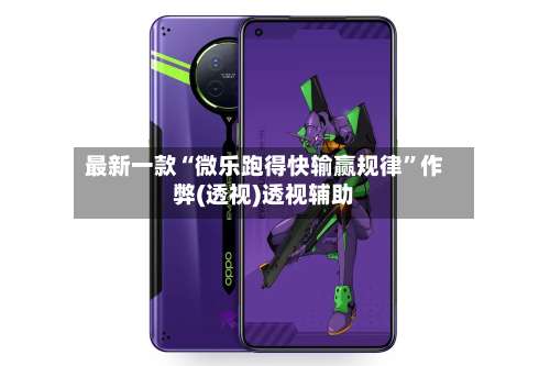 最新一款“微乐跑得快输赢规律”作弊(透视)透视辅助-第1张图片