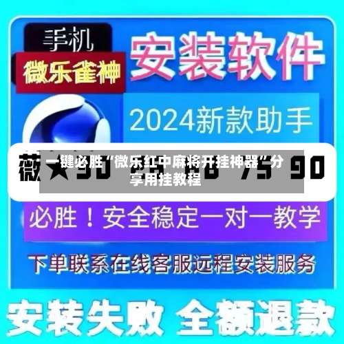 一键必胜“微乐红中麻将开挂神器”分享用挂教程-第1张图片
