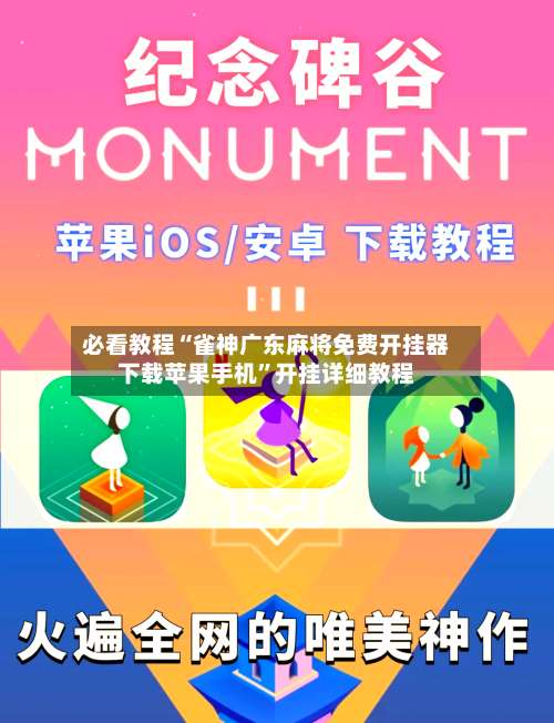 必看教程“雀神广东麻将免费开挂器下载苹果手机”开挂详细教程-第3张图片