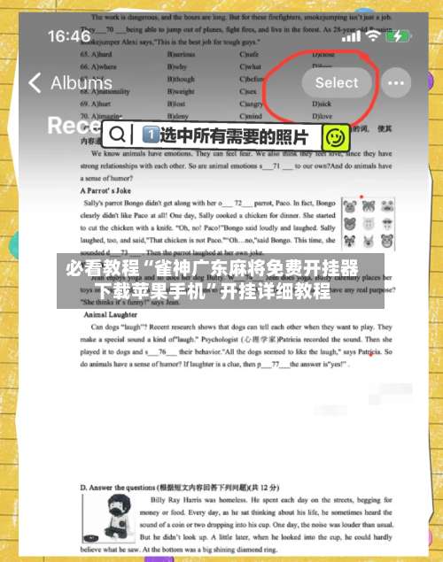 必看教程“雀神广东麻将免费开挂器下载苹果手机	”开挂详细教程-第2张图片