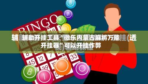 辅助开挂工具“微乐内蒙古麻将万能开挂器	”可以开挂作弊-第1张图片