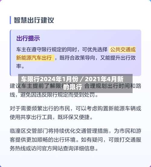 车限行2024年1月份／2021年4月新的限行-第1张图片