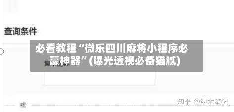 必看教程“微乐四川麻将小程序必赢神器”(曝光透视必备猫腻)-第1张图片