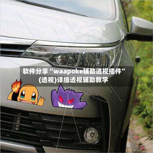 软件分享“waapoke辅助透视插件”(透视)详细透视辅助教学-第1张图片