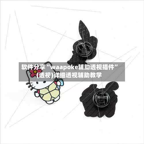 软件分享“waapoke辅助透视插件”(透视)详细透视辅助教学-第2张图片