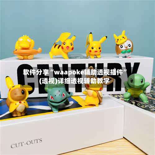 软件分享“waapoke辅助透视插件	”(透视)详细透视辅助教学-第3张图片