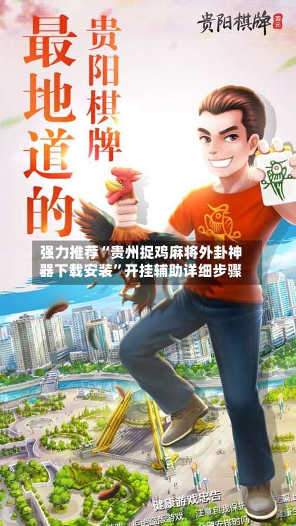 强力推荐“贵州捉鸡麻将外卦神器下载安装	”开挂辅助详细步骤-第1张图片