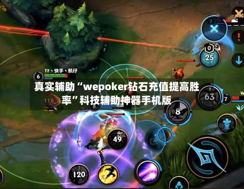 真实辅助“wepoker钻石充值提高胜率	”科技辅助神器手机版-第1张图片