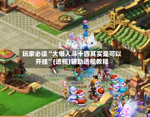 玩家必读“大懒人斗十四其实是可以开挂”(透视)辅助透视教程-第3张图片