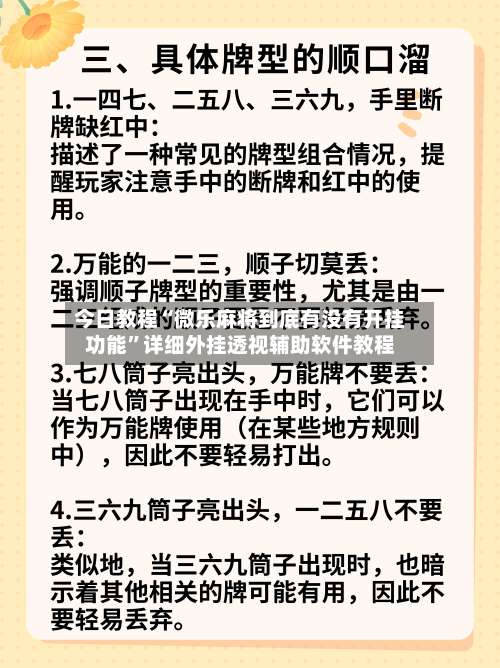 今日教程“微乐麻将到底有没有开挂功能	”详细外挂透视辅助软件教程-第1张图片